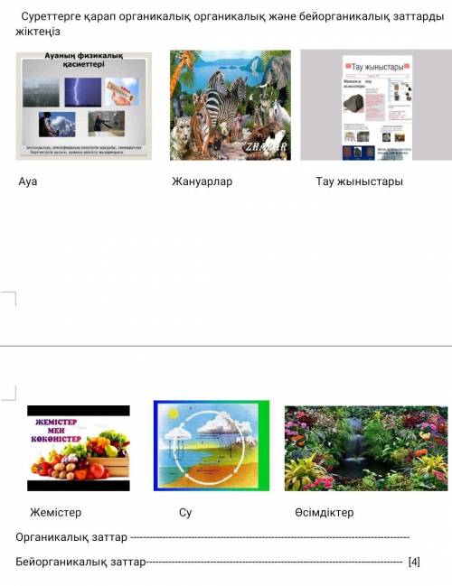 [3] 3. Тапсырма Суреттерге қарап органикалық органикалық және бейорганикалық заттарды жіктеңіз Ауа