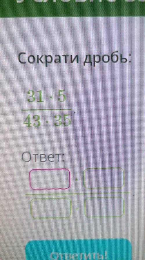 Сократи дробь: 31*5/43*35​