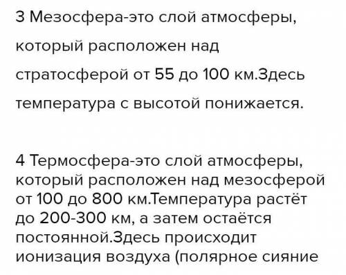 Задание 5 А) Отметьте на схеме названия слоев атмосферы № 3,4 В) Объясните особенность атмосферных с