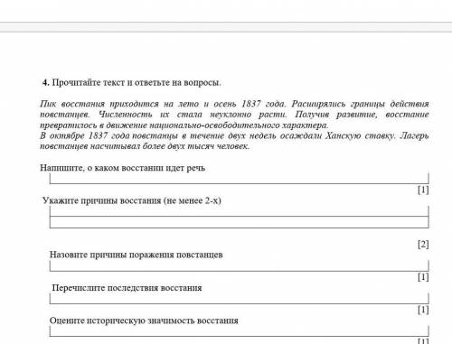 Прочитайте текст и ответьте на вопросы. Пик восстания приходится на лето и осень 1837 года. Расширял