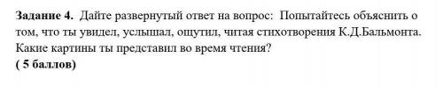 Задание 4.  Дайте развернутый ответ на вопрос:  Попытайтесь объяснить о том, что ты увидел, услышал,