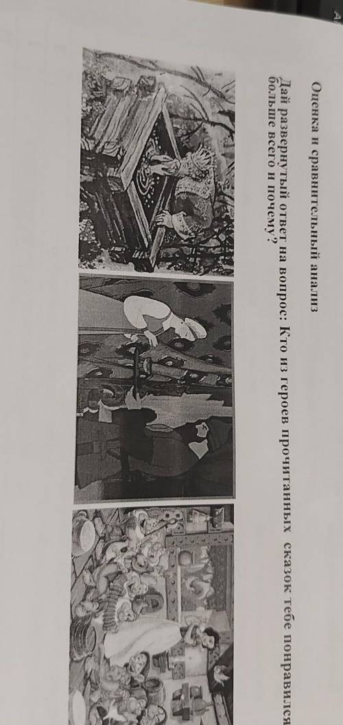 Дай развернутый ответ на вопрос: Кто из героев прочитанных сказок тебе понравился больше всего и поч