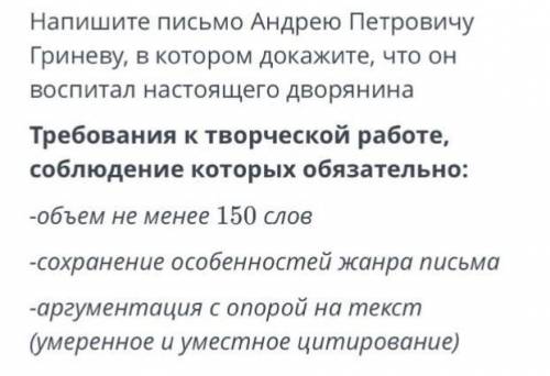 Напишите письмо Андрею Петровичу Гринёву, в котором докажите, что он воспитал настоящего дворянина.