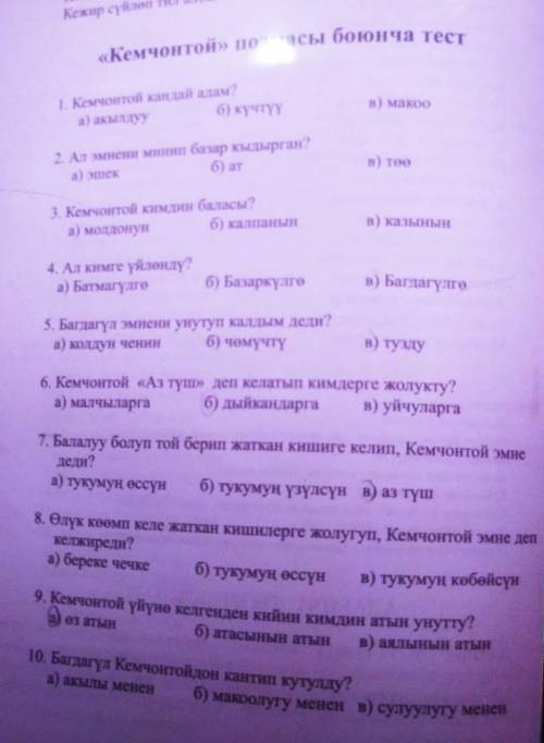 «Кемчонтой» поэмасы боюнча тест 1. Кемчонтоіl кандай алам?а) акылдуу6) күчтүү8) макро2. Ал эмнени ми