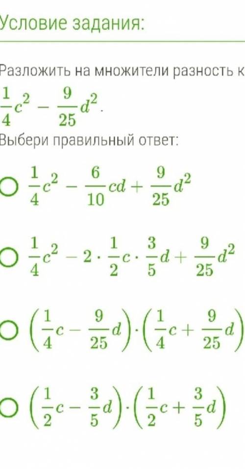 Разложить на множетели расность квадратов 1/4c^2-9/25d^2​