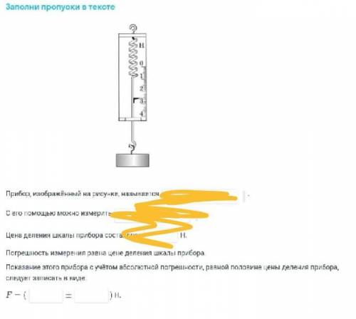Физика 7 класс динамометр со строчками где не замазано.​