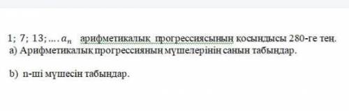 сумма арифметической прогрессии равна 280. а) Найдите количество членов арифметической прогрессии. б