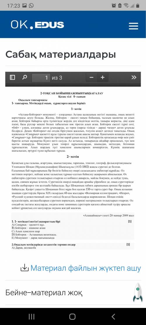 1. 1- мәтіндегі негізгі ақпараттың бірі А) Самұрық – қасиетті құс. B) Бәйтерек – кішкене ағаш C) Алы