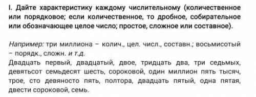 I. Дайте характеристику каждому числительному (количественное или порядковое; если количественное, т