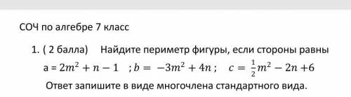 СОЧ по алгебре 7 класс ( ) Найдите периметр фигуры, если стороны равны а = 〖2m〗^2+n-1 ;b= -3m^2+4n ;