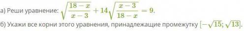 Дробно-рациональное в иррациональном А) Реши уравнение Б) Укажи корни уравнения, принадлежащие про­м