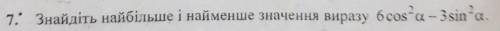 Знайти найбільше та найменше значення виразу: 6cos^2alpha-3sin^2alpha