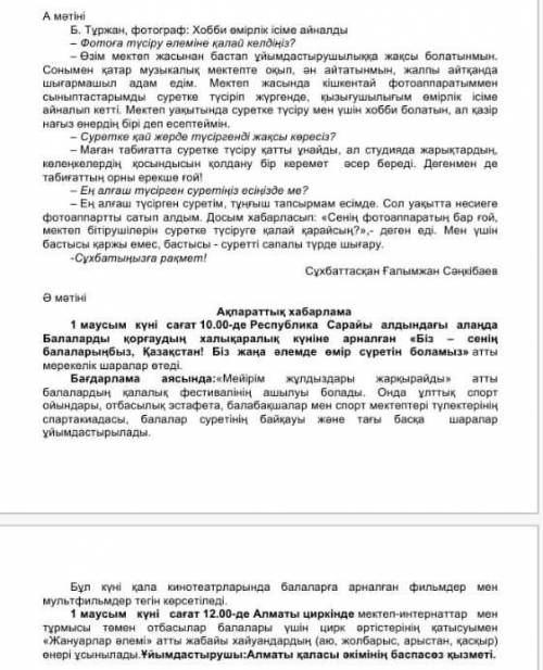 2. Екі мәтіндегі негізгі және қосымша ақпараттарды көрсетіңіз. А мәтініӘ мәтініНе туралы? Негізгі ақ