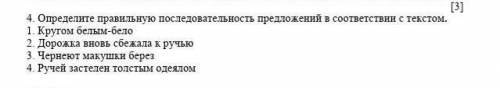 Опредилите правелную последователнось предложений в соответствин с текстом​