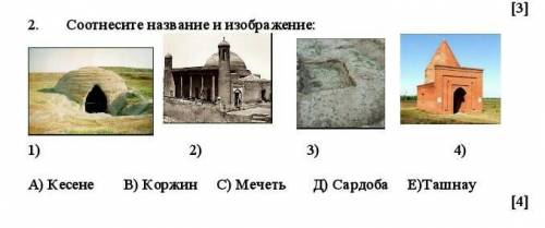 Кто ответит на того подпишусь Соотнесите название и изображени А) Кесене В) Коржин С) Мечеть Д) Сард