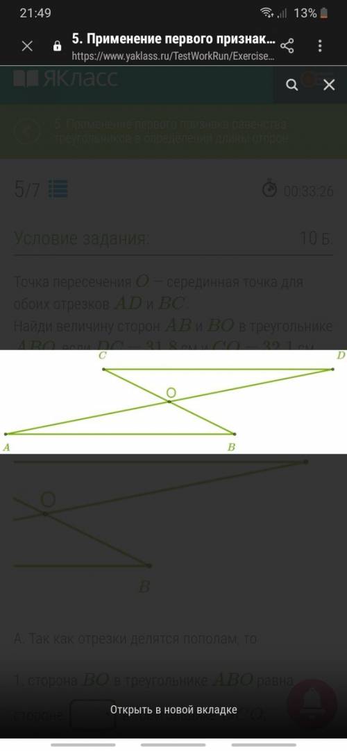 Так как отрезки делятся пополам, то 1. сторона BO в треугольнике ABO равна стороне DOC OCD в треугол