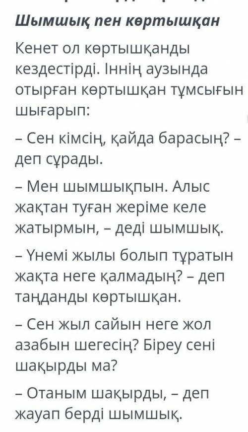 1) туған жеріне оралу үшін шымшықтын жасаган әрекетн дұрыс па, бұрыс па? неліктен? ​