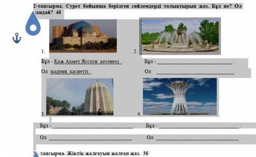 2-тапсырма. Сурет бойынша берілген сөйлемдерді толықтырып жаз. Бұл не? Ол қандай?  4б 1.            