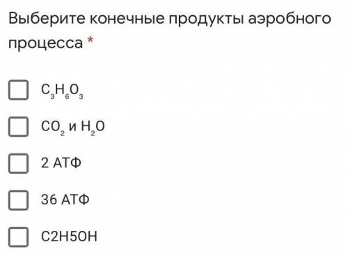 Выберите конечные продукты аэробного процесса