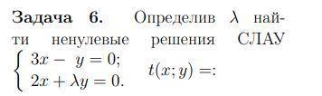 Определите ненулевые решения СЛАУ