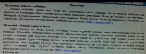 Мәтіндердегі синоним бола алатын сөздерді теріп алыңыз.Олардың синонимдерін Қос жазба күнделігіне жа