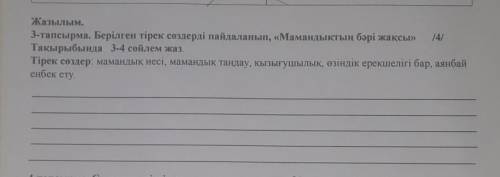 Жазылым. 3-тапсырма. Берілген тірек сөздерді пайдаланып, «Мамандықтың бәрі жақсы»Тақырыбында 3-4 сөй