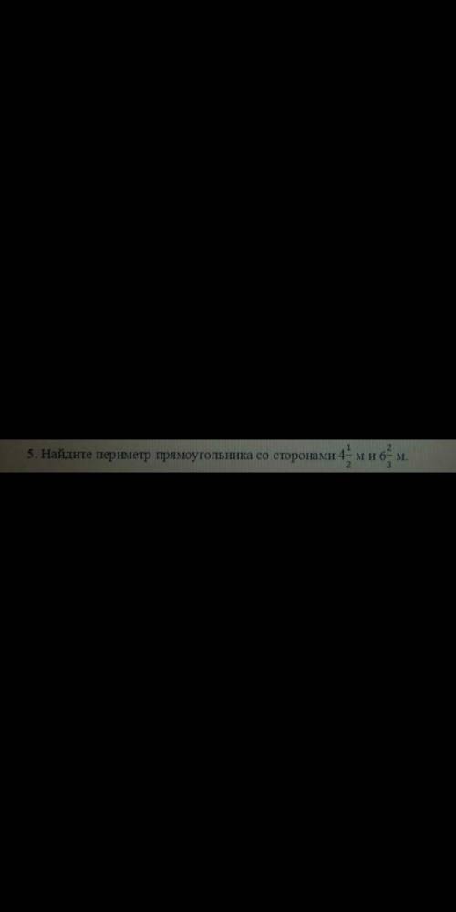 5. Найдите периметр прямоугольника со сторонами 4 1/2 м и 6 2/3 м Я Амирхан из 5 в