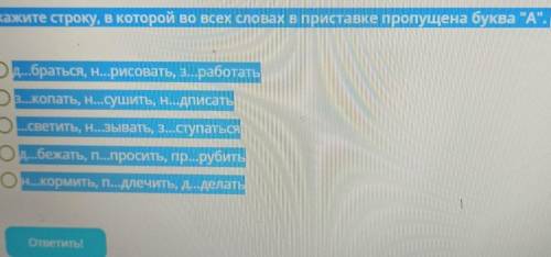 Укажите строку, в которой во всех словах в приставке пропущена буква А. Од...браться, H...рисовать