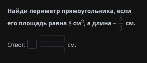 Найди периметр треугольника,если его площадь равна 8 см, а длинна 8/3 см​