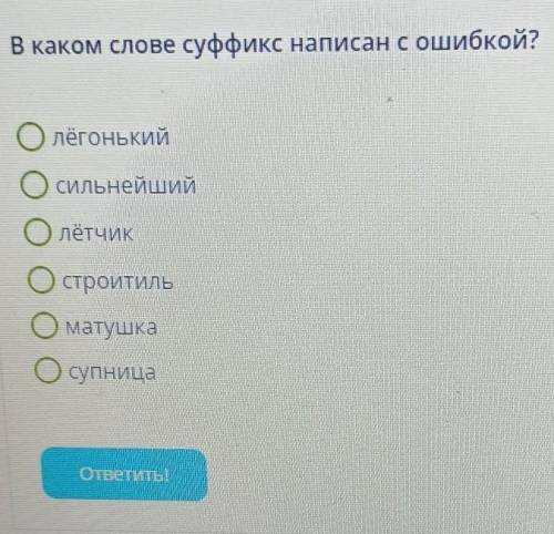 В каком слове суффикс написан с ошибкой? лёгонькийсильнейшийлётчикстроитильматушкасупница​