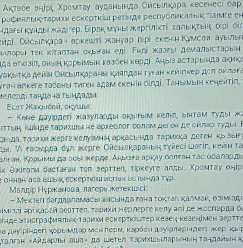 1. Мәтінде неше адамның пікірі бар? А) 1B) 2C) 3D) 42. Мәтін мазмұнына қатысты мақал-мәтелді табыңыз