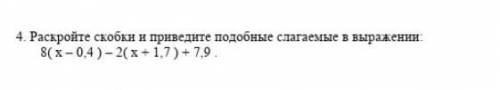 Раскройте скобки и приведите подобные слагаемые в выражении ​