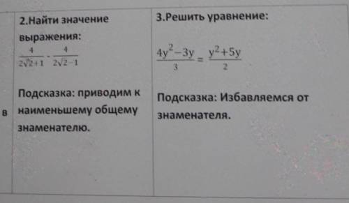 2.Найти значение выражения с квадратным корнемПодсказка: приводим кнаименьшему общемузнаменателю​