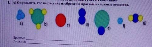 1. А) Определите, где на рисунке изображены простые и сложные