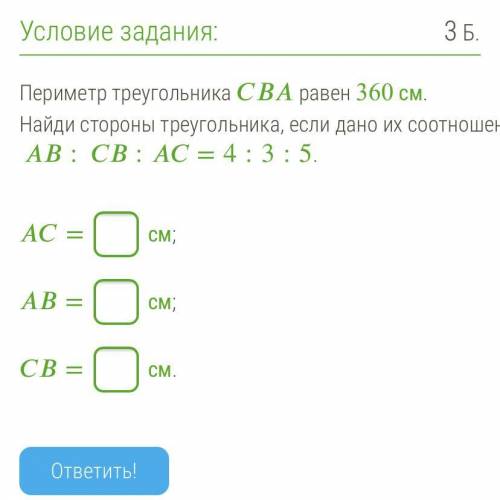 Периметр треугольника равен 360 см. Найди стороны треугольника, если дано их соотношение ::=4:3:5.