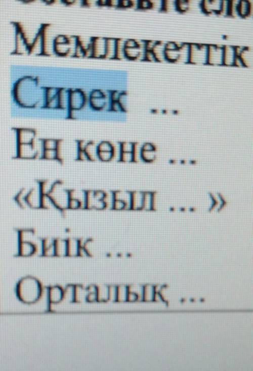 На каждое слово 1 словосочетание ​