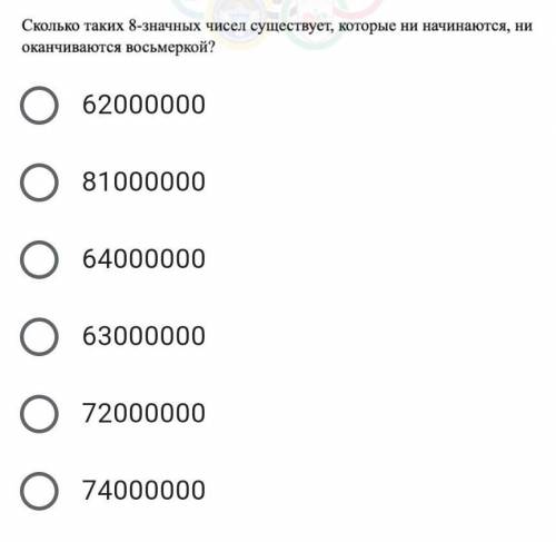 Сколько таких 8 значных чисел существует которые ни начинаются ни заканчиваются восьмеркой?​