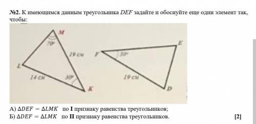 А) ∆DEF=∆LMK по I признаку равенства треугольников; Б) ∆DEF=∆LMK по II признаку равенства треугольни