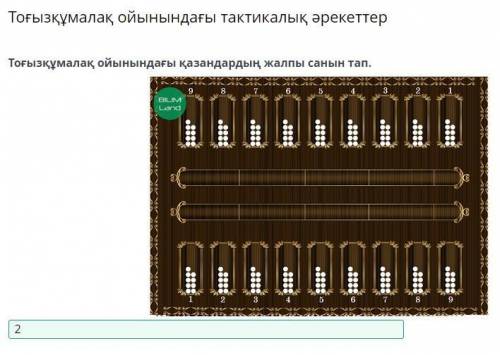 Тоғызқұмалақ ойынындағы тактикалық әрекеттер Тоғызқұмалақ ойынындағы қазандардың жалпы санын тап. 2