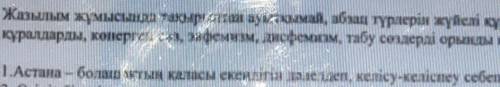 Жазылым жұмысында тақырыптан ауыткымай, абзац түрлерін жүйелі құрастырып, көркемдегі куралдарды, кон