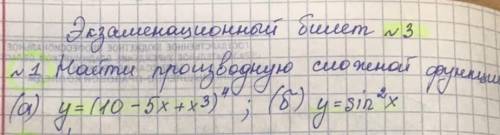 Найди производную сложной функции. а) y=(10-5x+x^3) б) y=sin^2x​