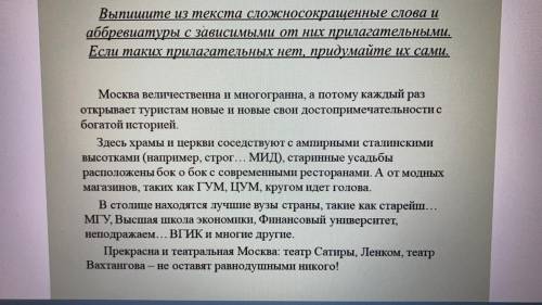 Выпишите из текста сложносокращенные слова и аббревиатуры с зависимыми от них прилагательными. Если