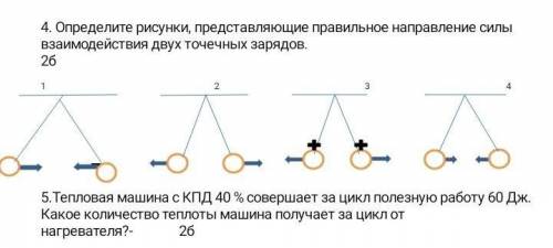 Определите рисунки представляющие правильное направление силы взаимодействия 2 точечных зарядов толь