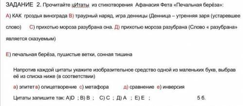 Прочитайте цИтаты из стихотворения Афанасия Фета «Печальная берёза»: А) КАК гроздья винограда В) тра