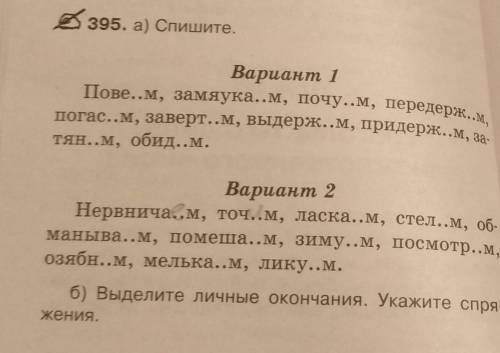 Нервнича..м, точ..м, ласка..м, стел..м, об- маныва..м, помеша..м, зиму..м, посмотр..м,озябн..м, мель