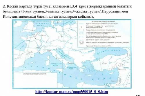 Кескін картада түрлі түсті қаламмен1,3,4  крест жорықтарының бағытын белгілеңіз /1-көк түспен,3-қызы