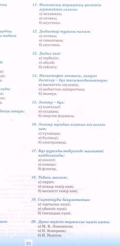 Кім біледі 11,12,14,18,20 айтыңдаршы Білсендер