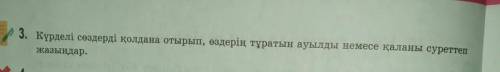 3. Күрделі сөздерді қолдана отырып, өздерің тұратын ауылды немесе қаланы суреттержазыңдар.​