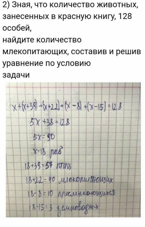 Зная, что количество животных, занесенных в красную книгу, 128 особей, найдите количество млекопитаю