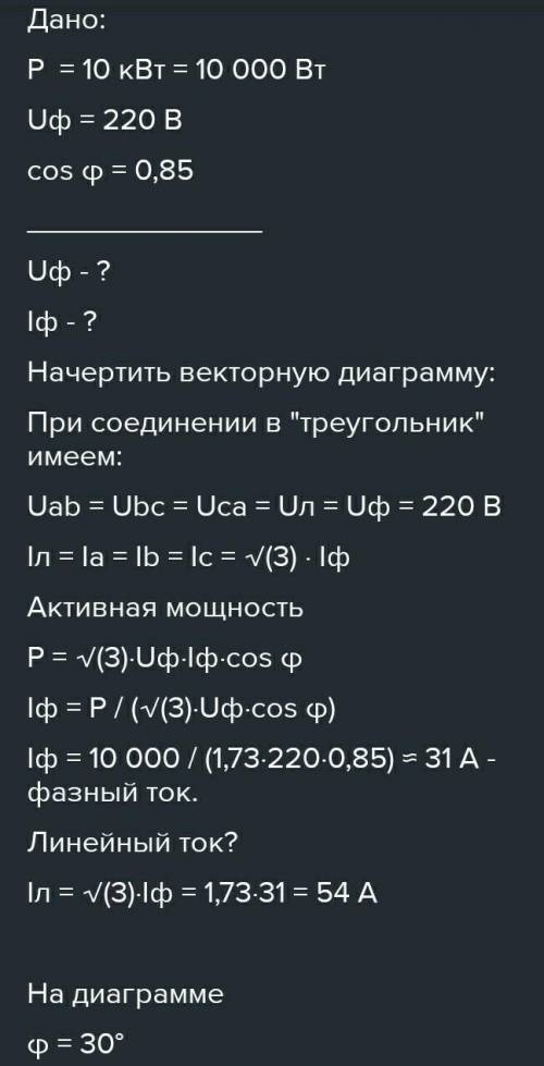 Решите задачу: в трёхфазную цепь с линейным напряжением Uл=220 В включены «треугольником» три группы